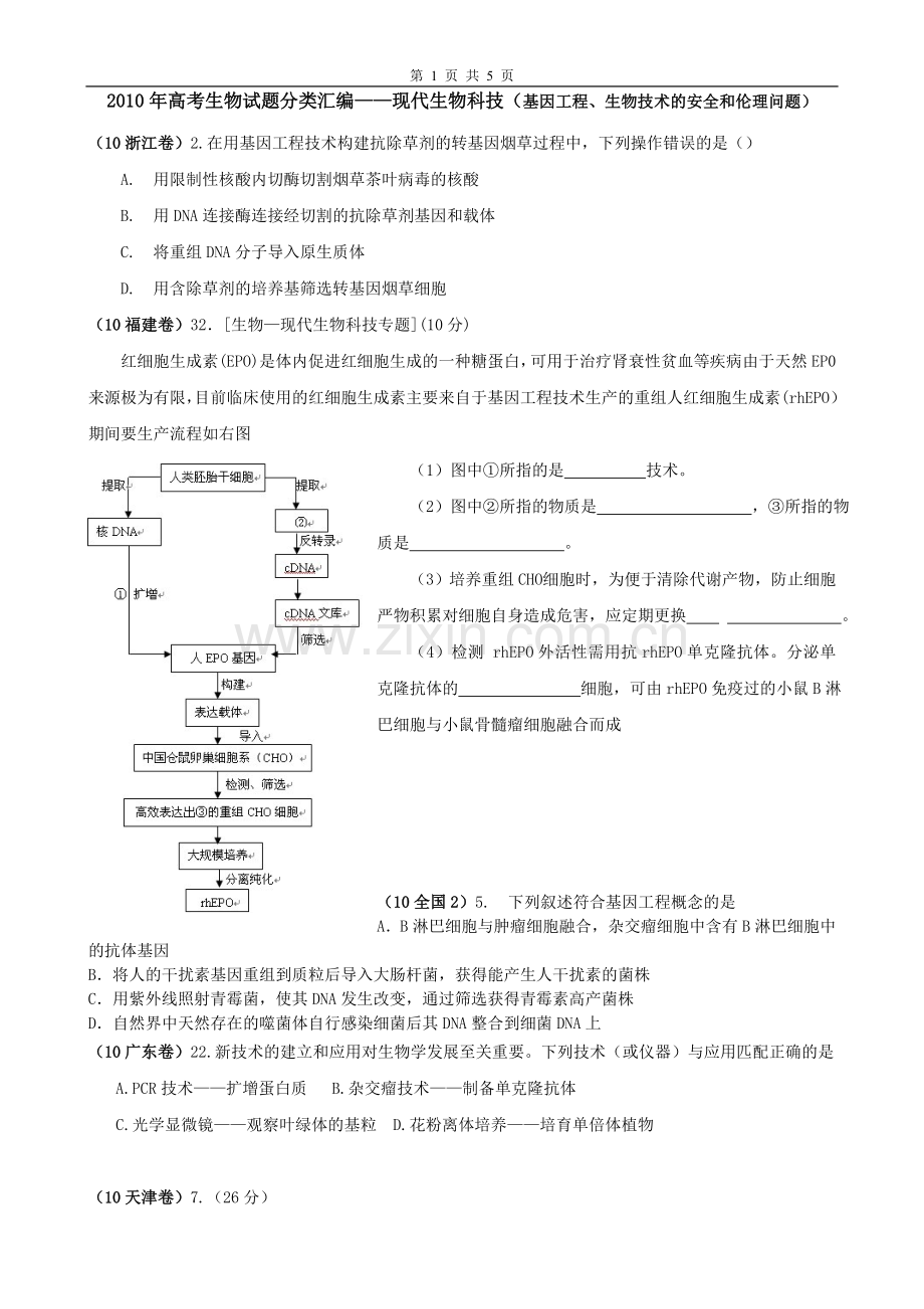 高考生物试题分类汇编——现代生物科技学生.doc_第1页