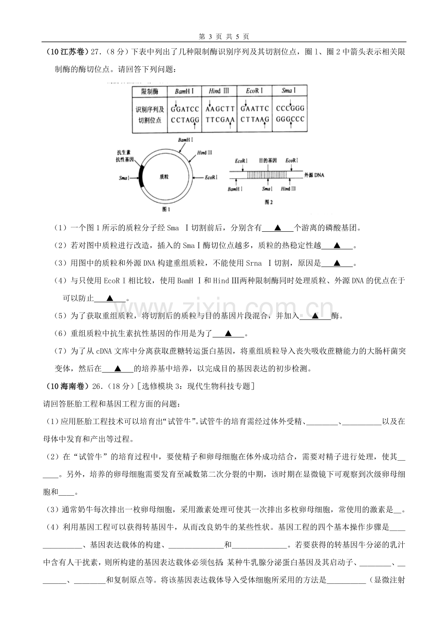 高考生物试题分类汇编——现代生物科技学生.doc_第3页