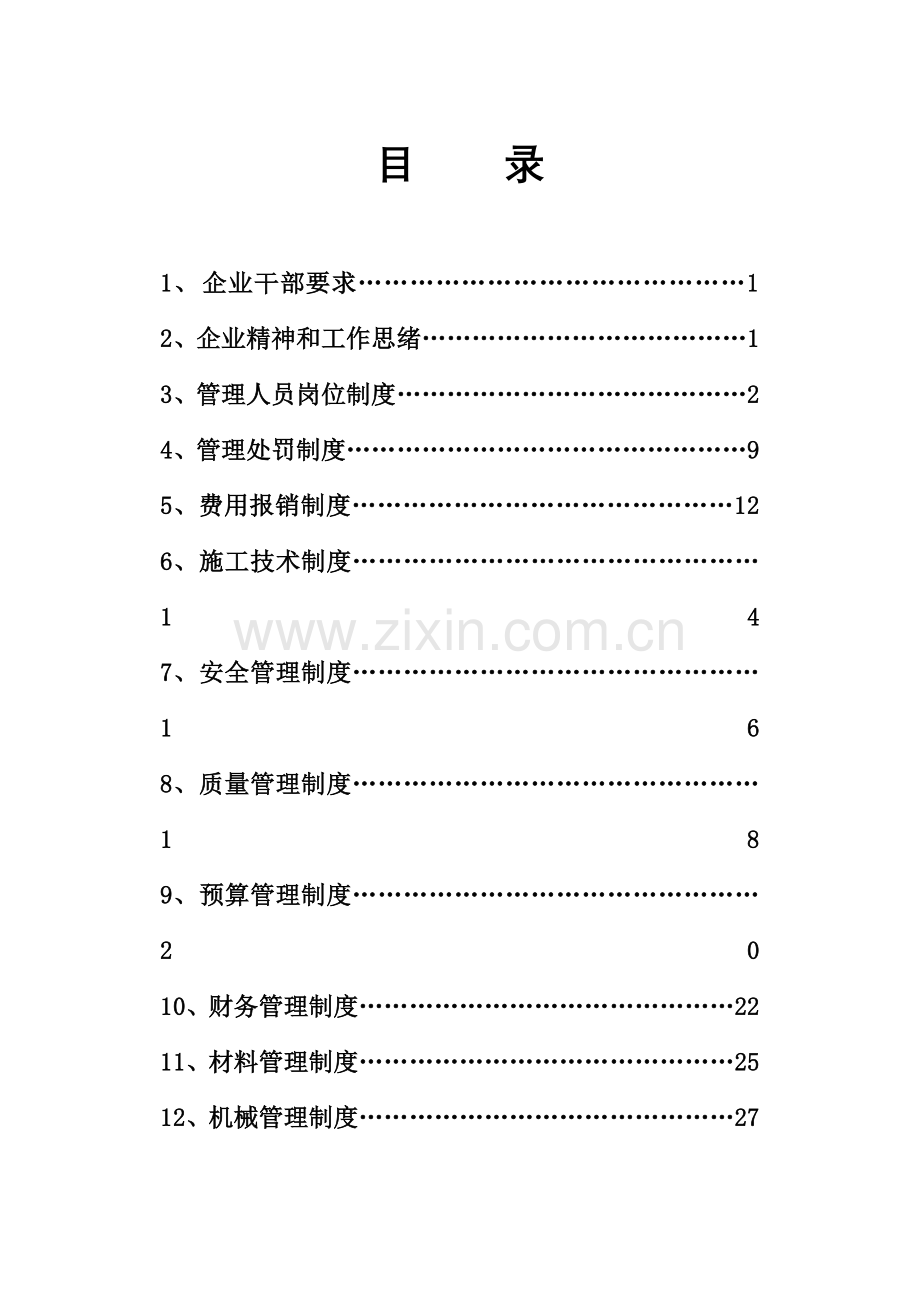 建设工程公司管理制度汇编样本.doc_第1页