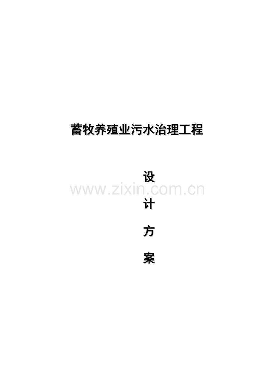 我国蓄牧养殖业污水治理工程设计方案样本.doc_第1页