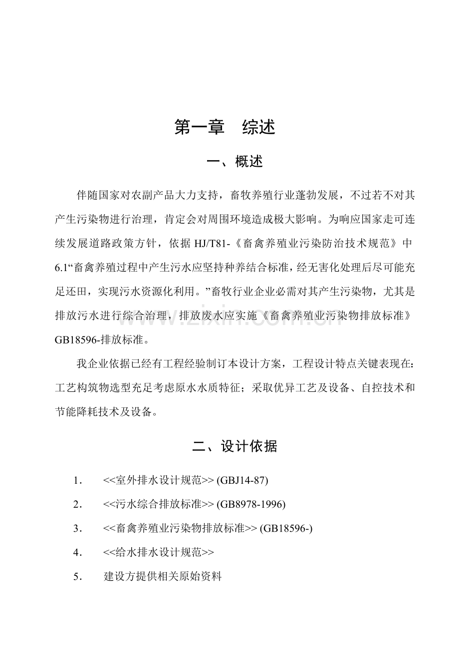 我国蓄牧养殖业污水治理工程设计方案样本.doc_第2页