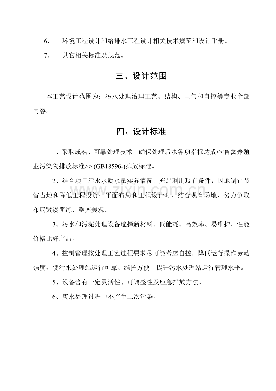 我国蓄牧养殖业污水治理工程设计方案样本.doc_第3页