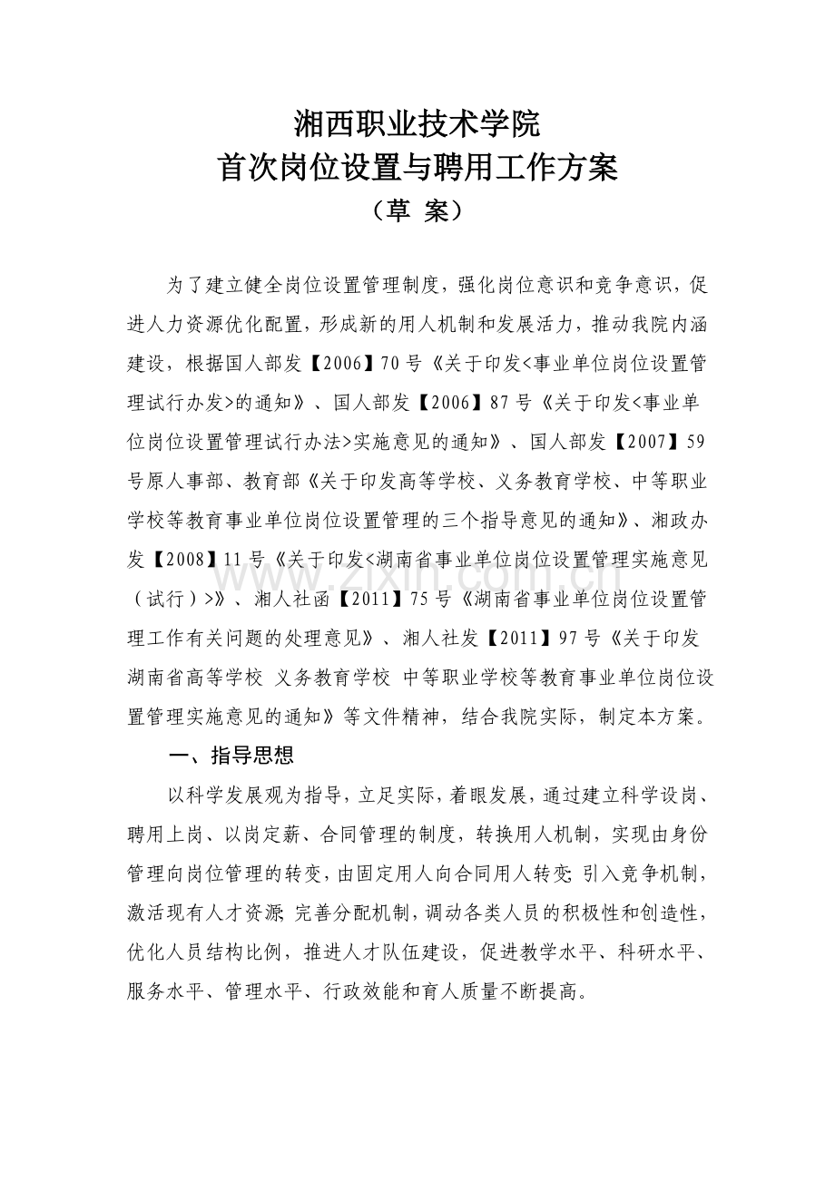 岗位设置与聘用工作方案.doc_第1页