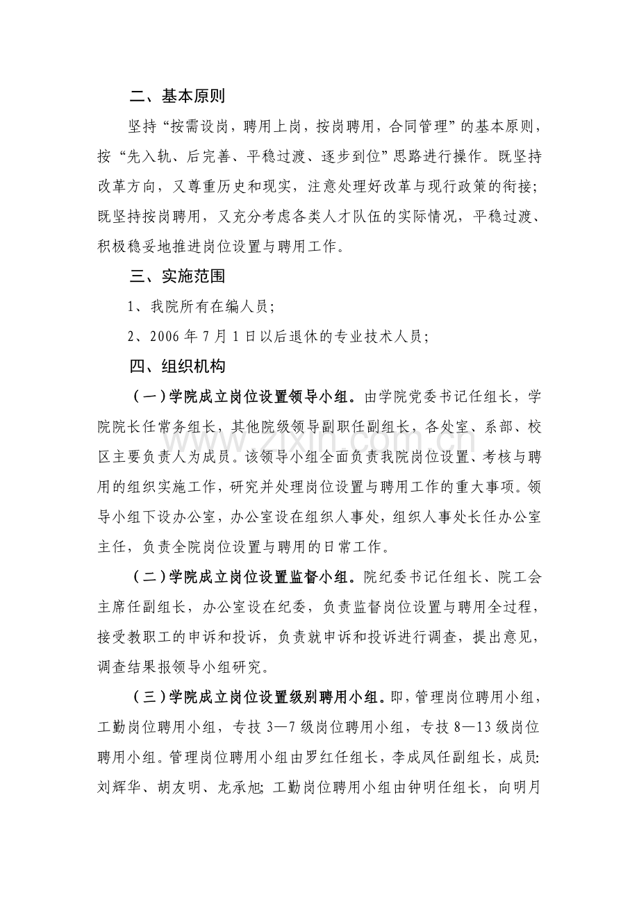 岗位设置与聘用工作方案.doc_第2页