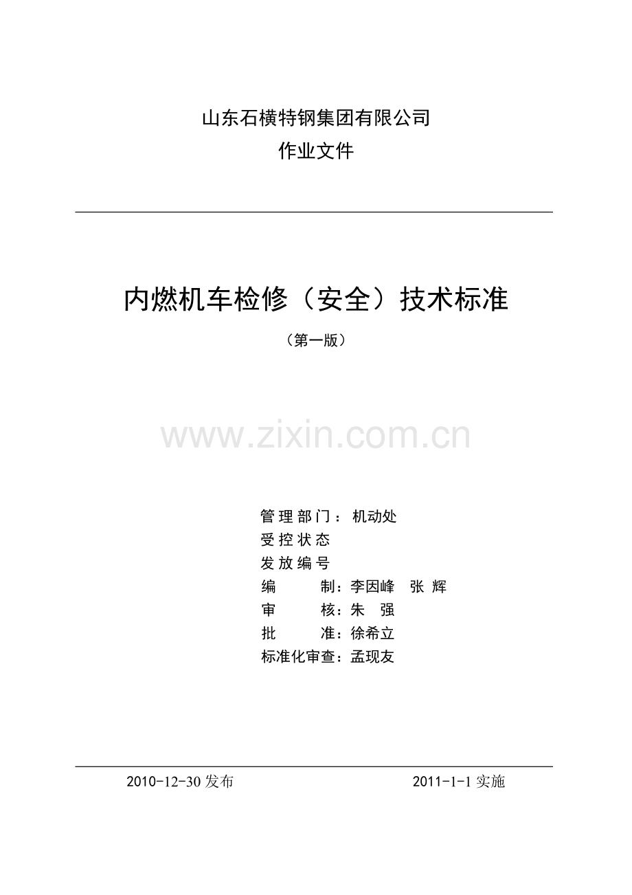 内燃机车捡修安全技术标准.doc_第1页