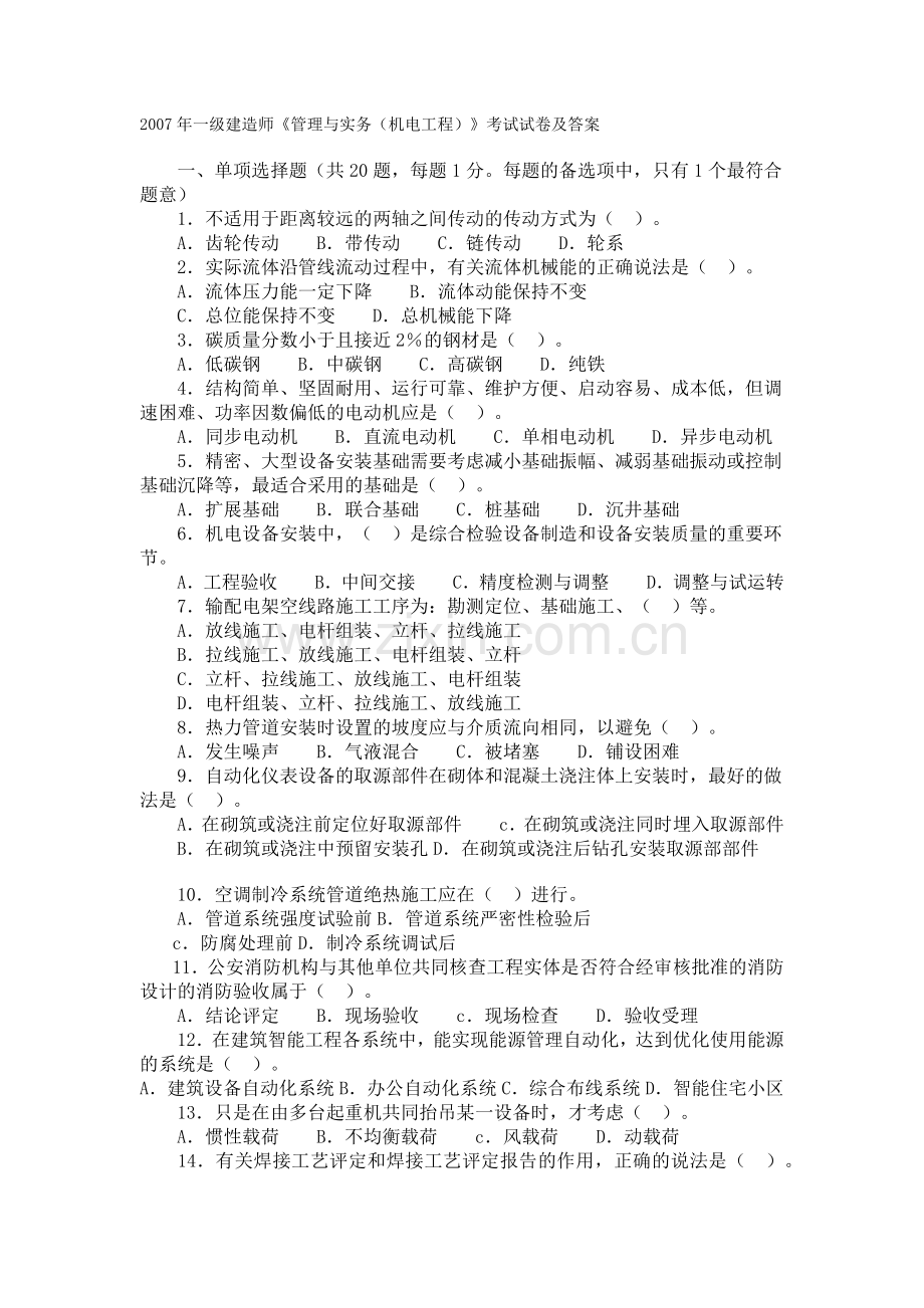 一级建造师试卷机电实务.docx_第1页