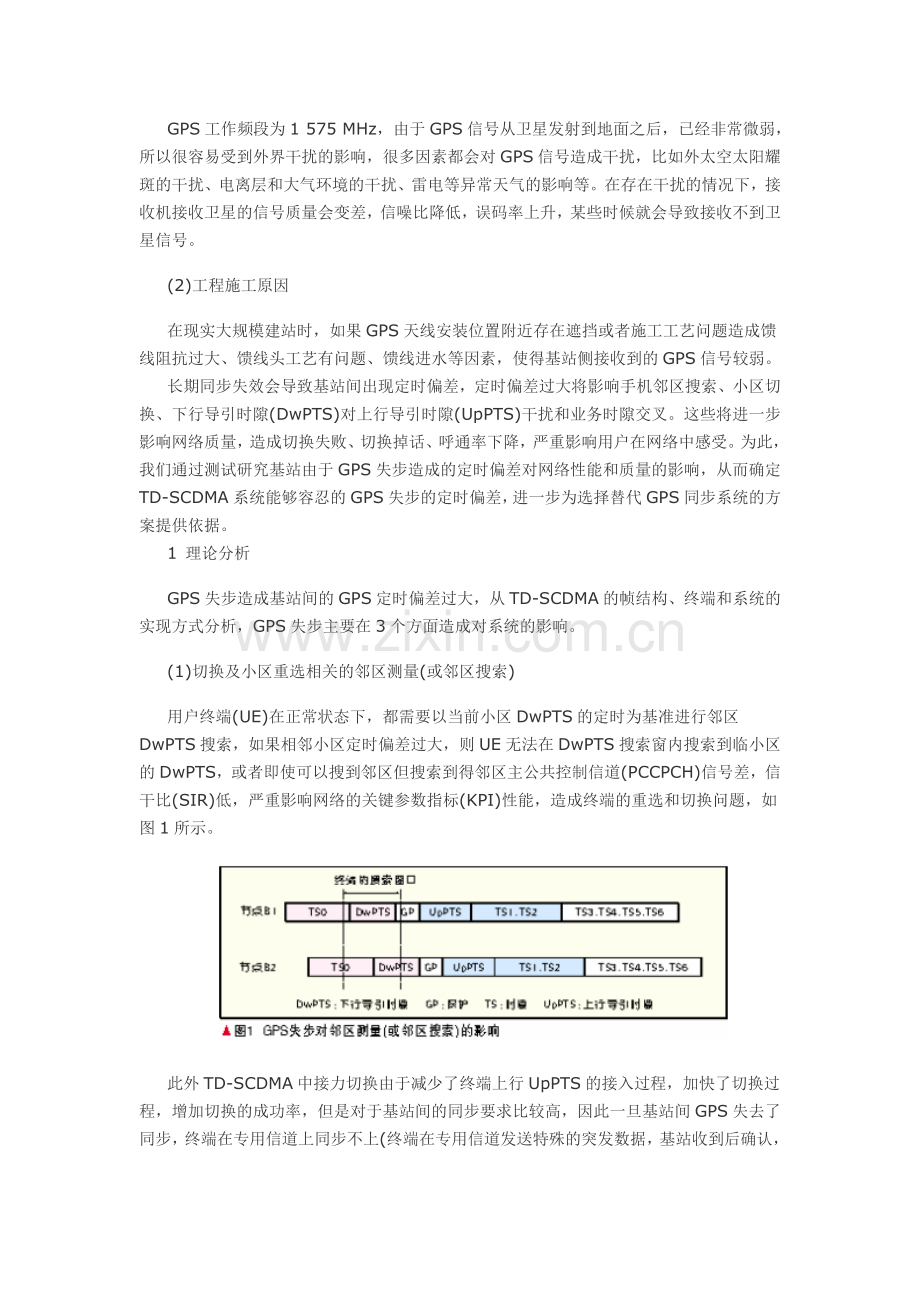 系统中GPS失步对网络性能的影响.docx_第2页