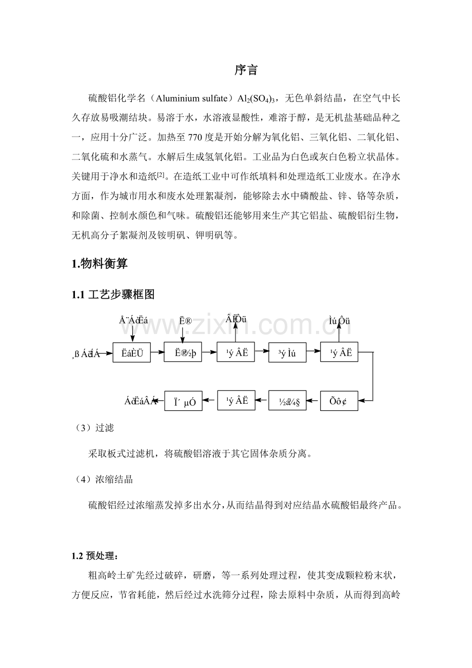 年产1万吨硫酸铝车间工艺设计样本.doc_第3页