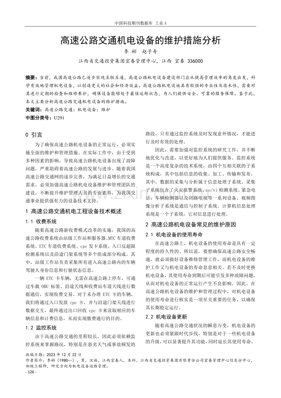 高速公路交通机电设备的维护措施分析.pdf_第1页