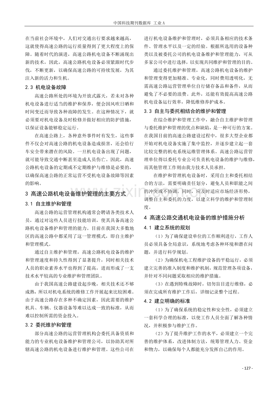 高速公路交通机电设备的维护措施分析.pdf_第2页