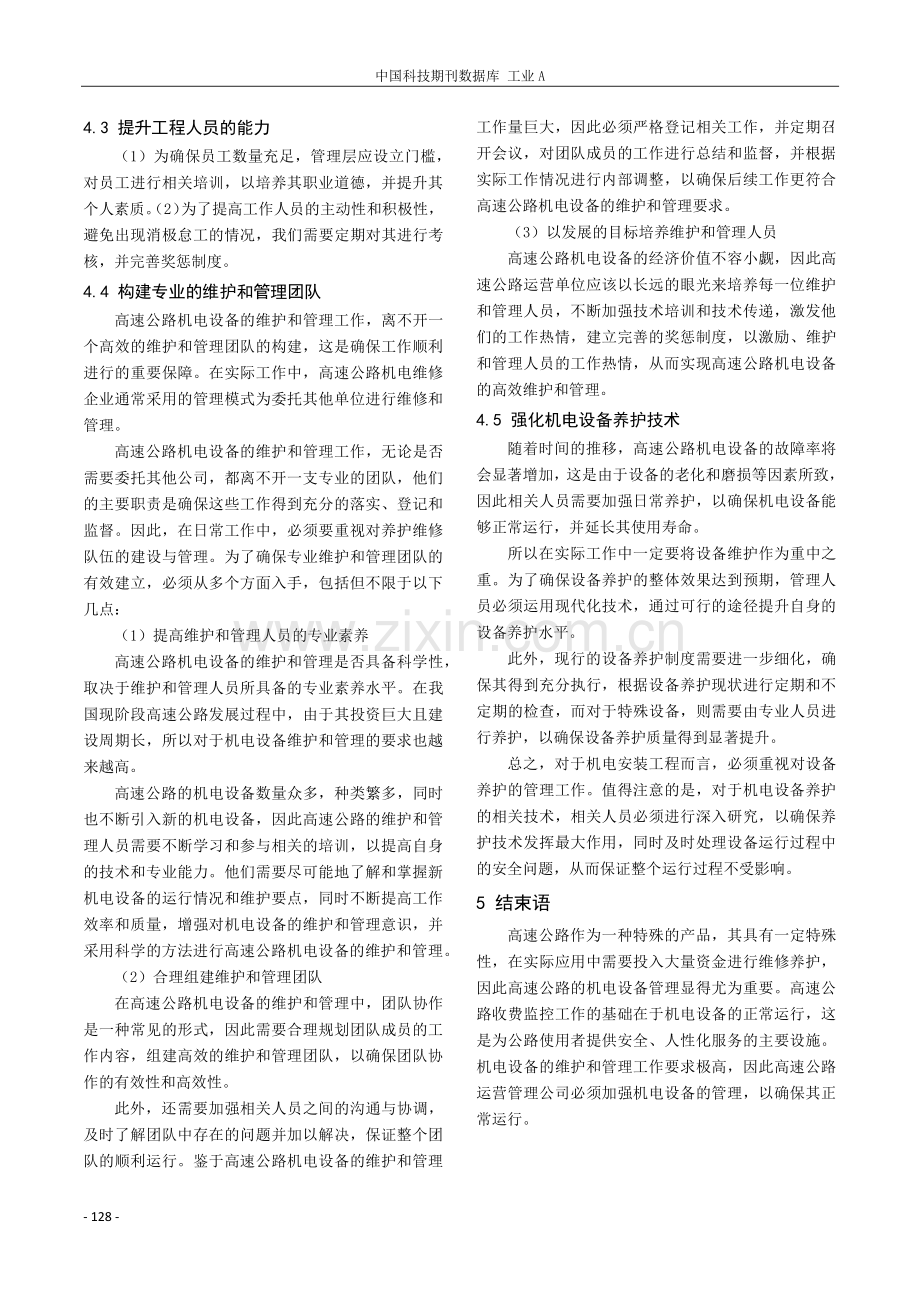 高速公路交通机电设备的维护措施分析.pdf_第3页