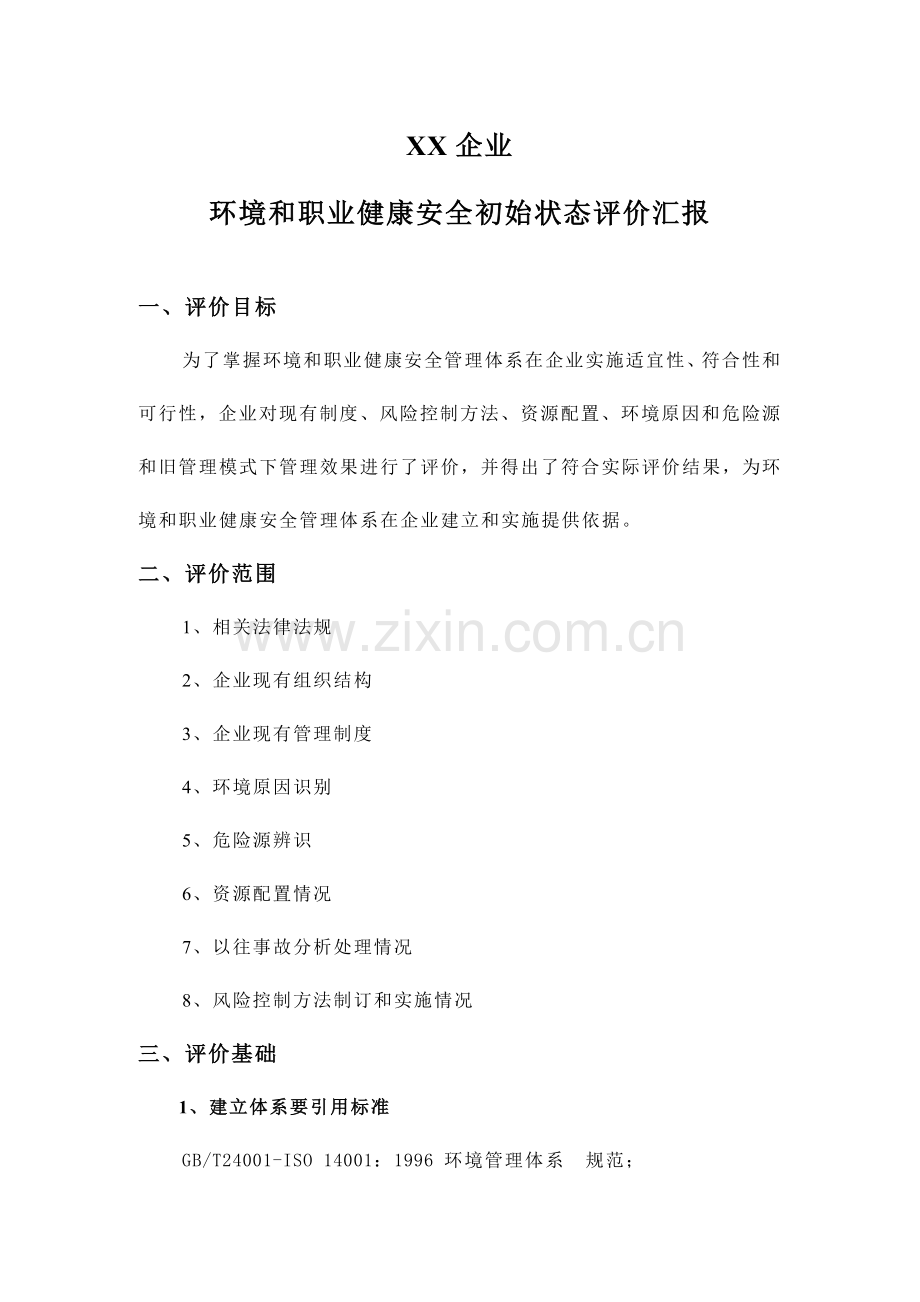 公司环境与职业健康安全初始状态评价报告样本.doc_第1页