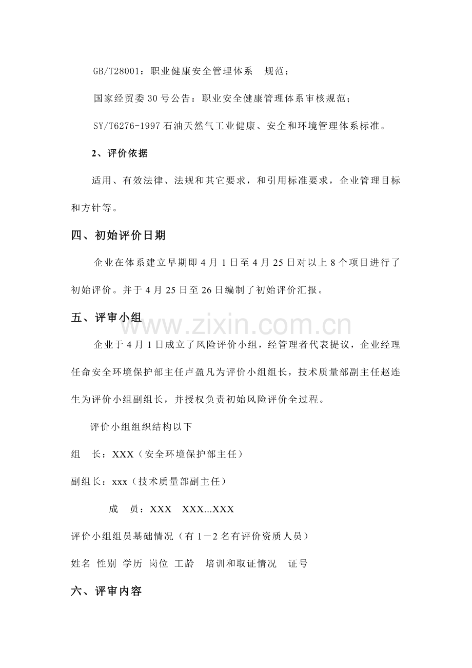 公司环境与职业健康安全初始状态评价报告样本.doc_第2页