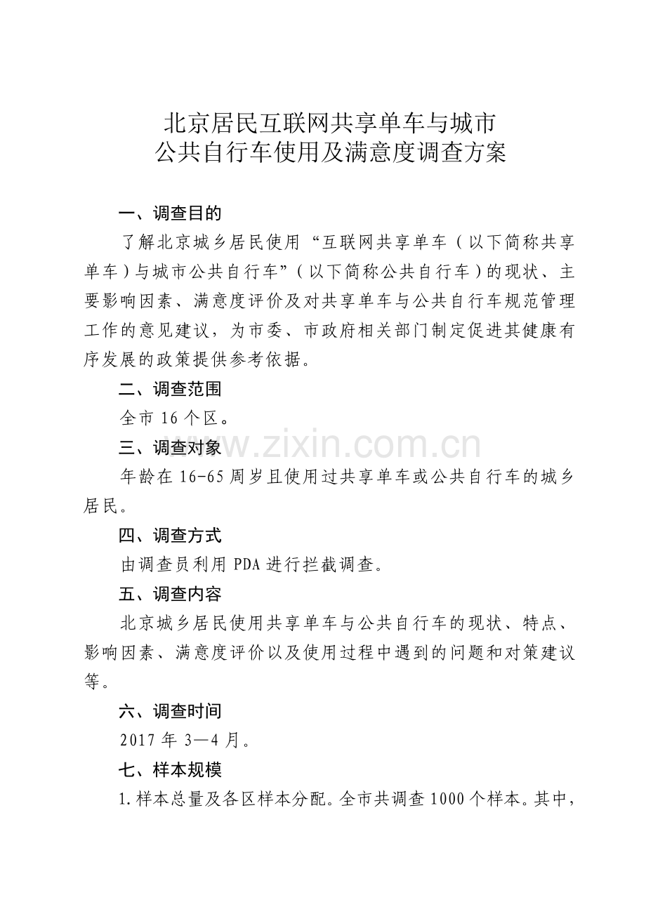 北京居民互联网共享单车与城公共自行车使用及满意北京统计局.doc_第1页