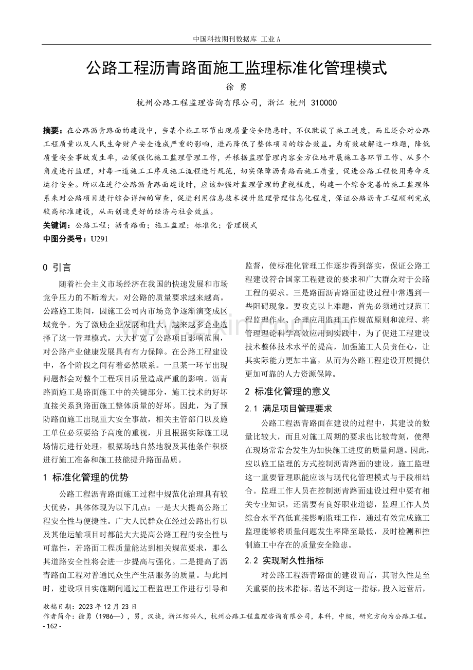 公路工程沥青路面施工监理标准化管理模式.pdf_第1页