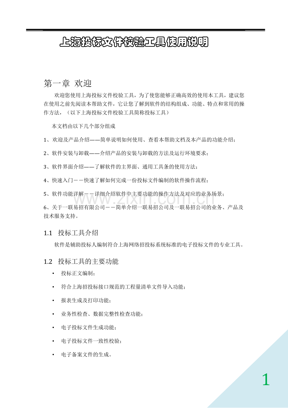 一联易招上海投标文件校验工具帮助手册103.doc_第1页