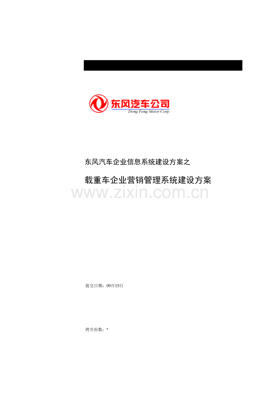 东风汽车有限公司营销管理系统解决方案样本.doc_第1页