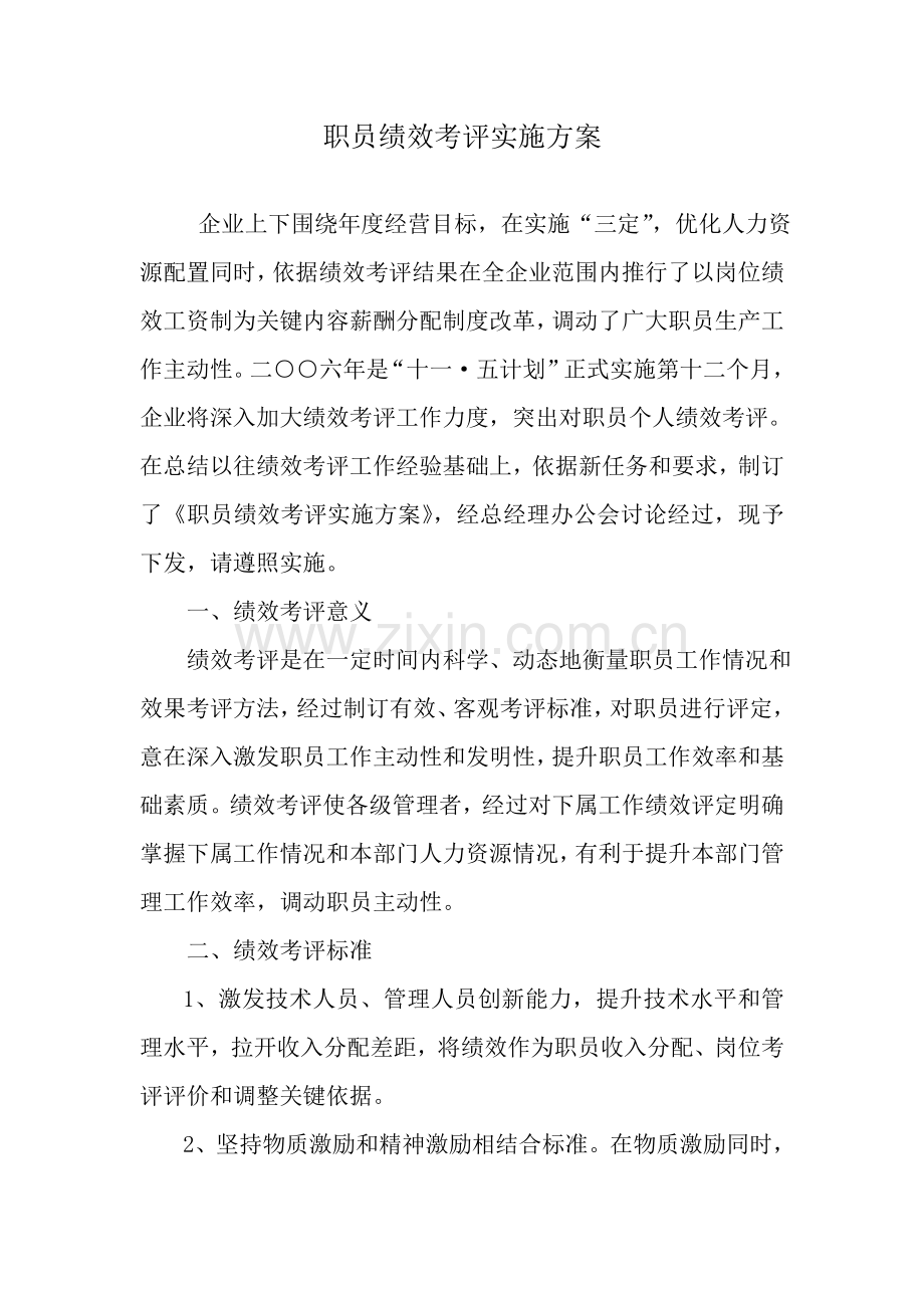 公司员工绩效考核实施方案样本.doc_第1页