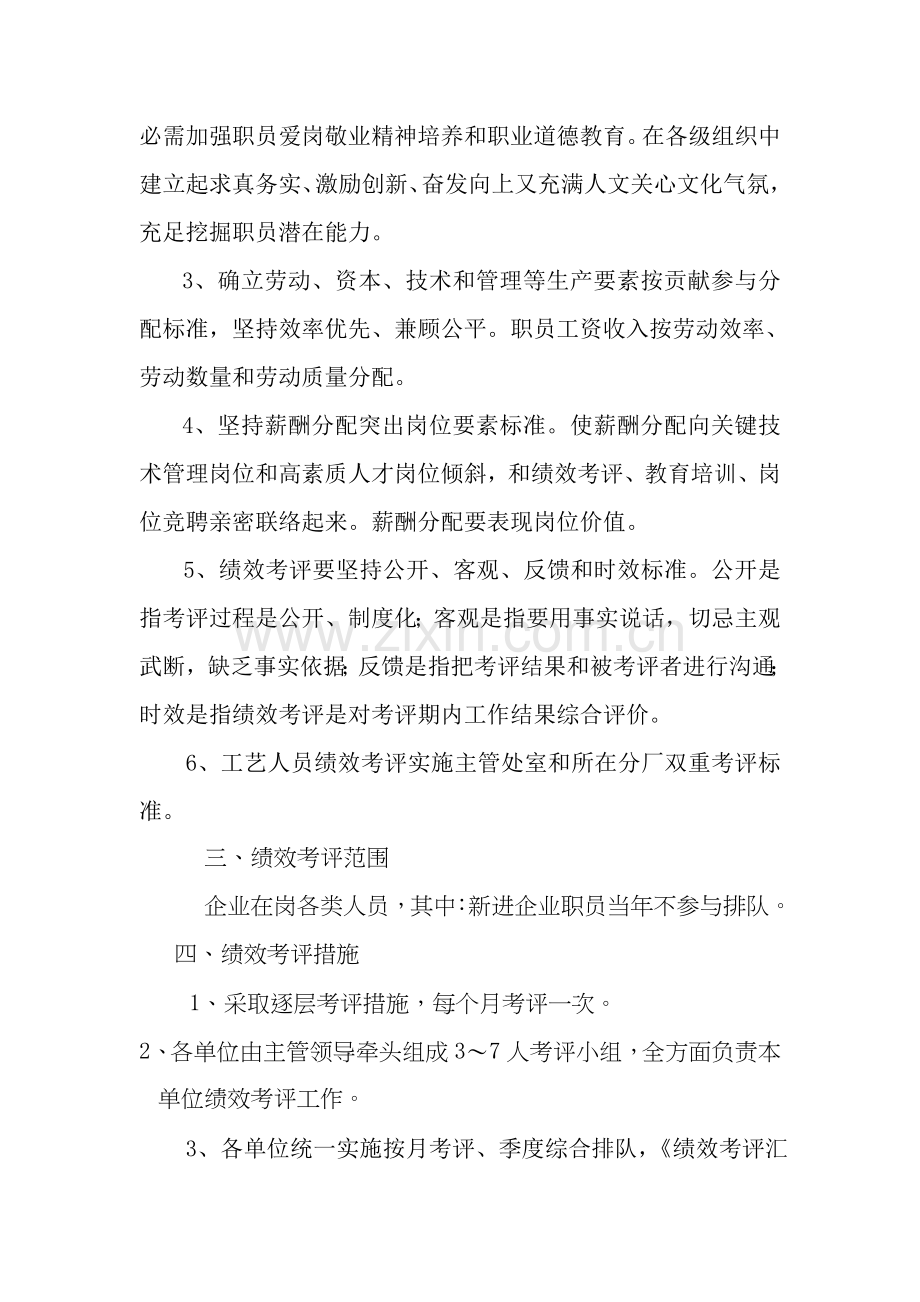 公司员工绩效考核实施方案样本.doc_第2页