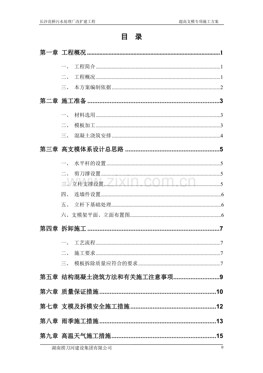 超高支模专项施工方案.doc_第1页