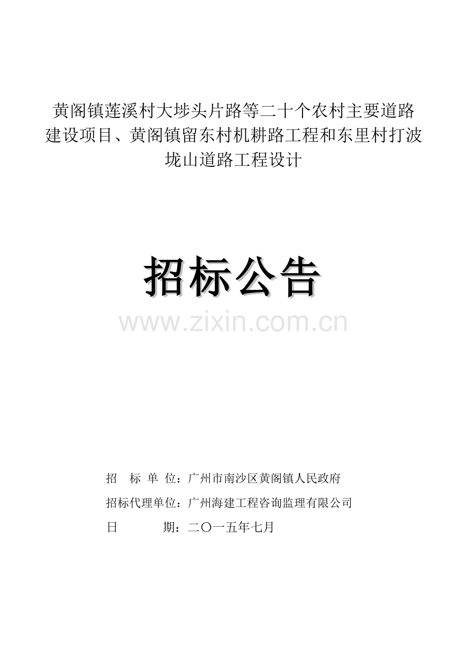 黄阁镇莲溪村大埗头片路等二十个农村主要道路建设项目….doc_第1页