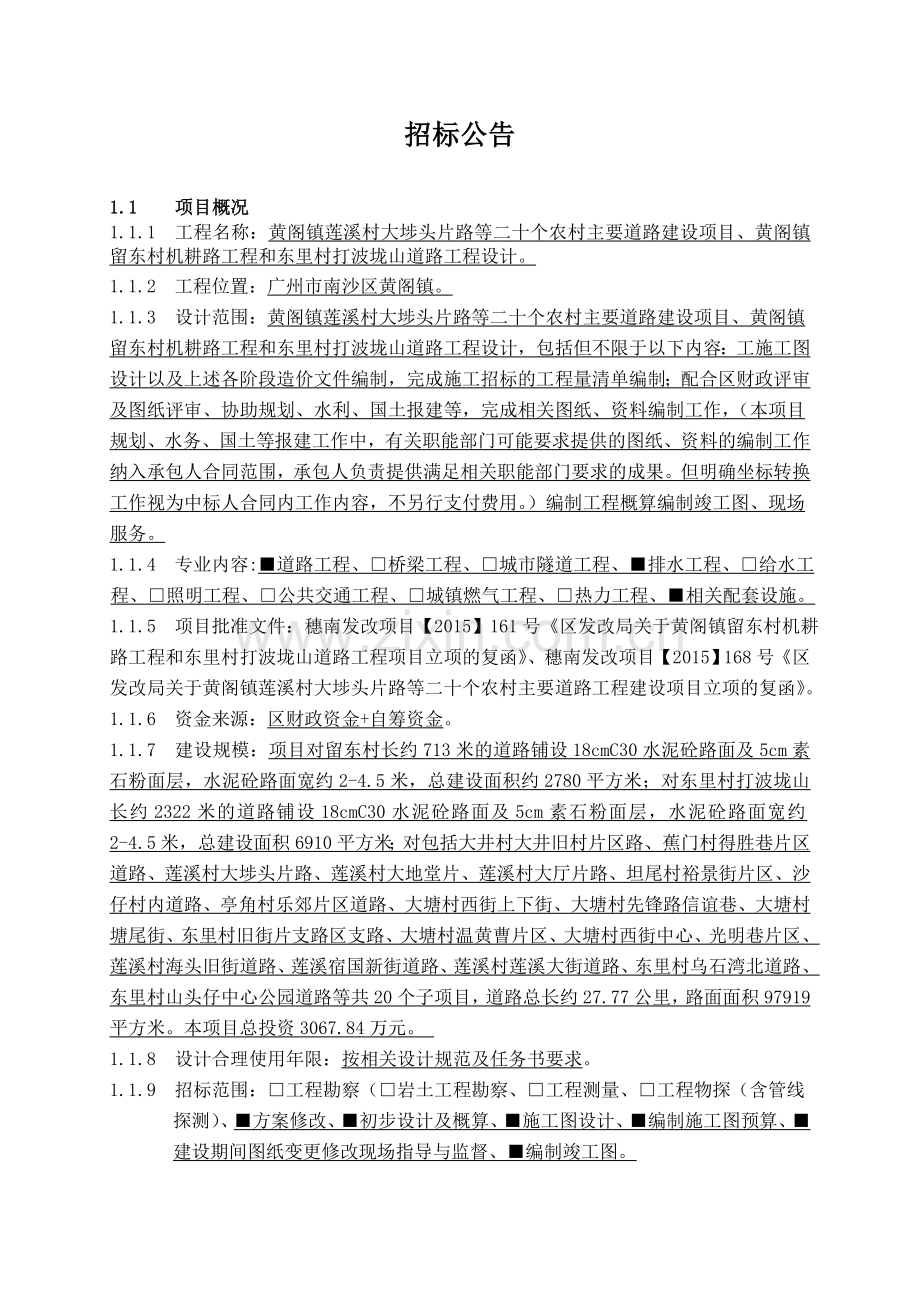 黄阁镇莲溪村大埗头片路等二十个农村主要道路建设项目….doc_第2页