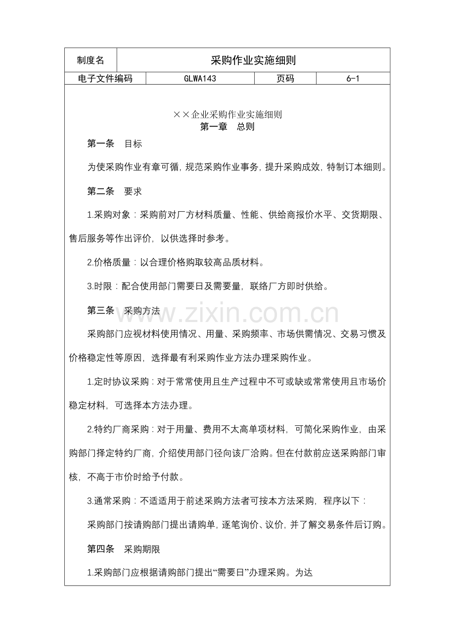 国际化企业通用管理文案采购作业实施细则样本.doc_第1页