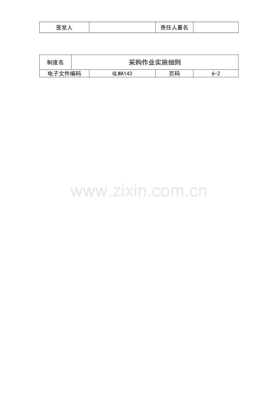 国际化企业通用管理文案采购作业实施细则样本.doc_第2页