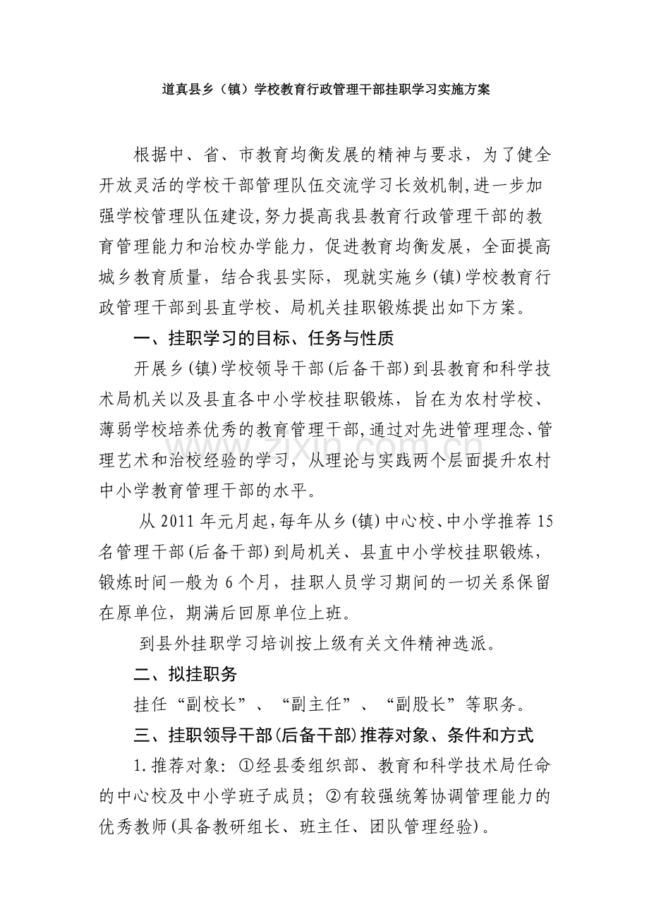 干部挂职学习实施方案.doc_第1页