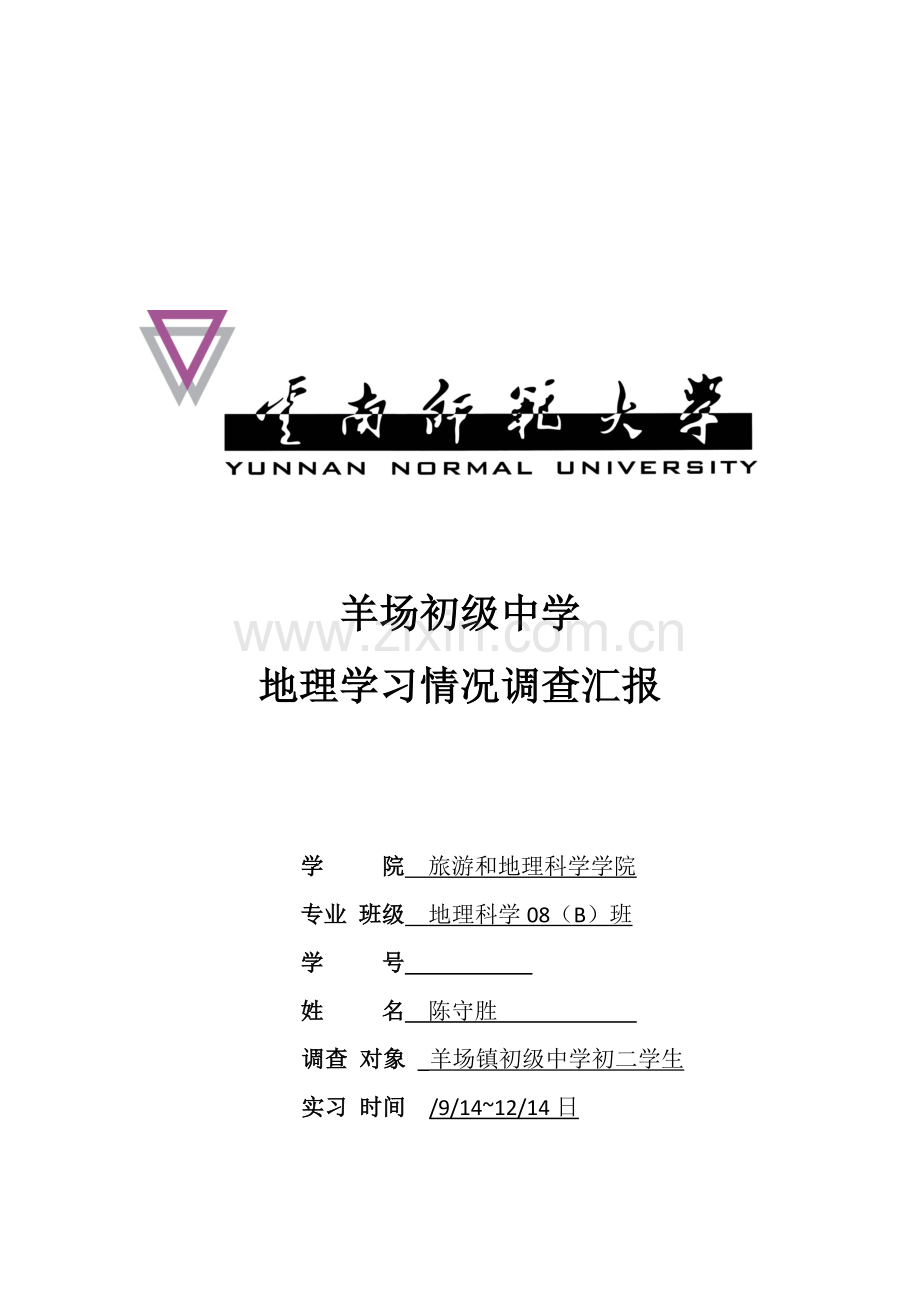 初级中学中学生地理学习状况调查报告样本.doc_第1页