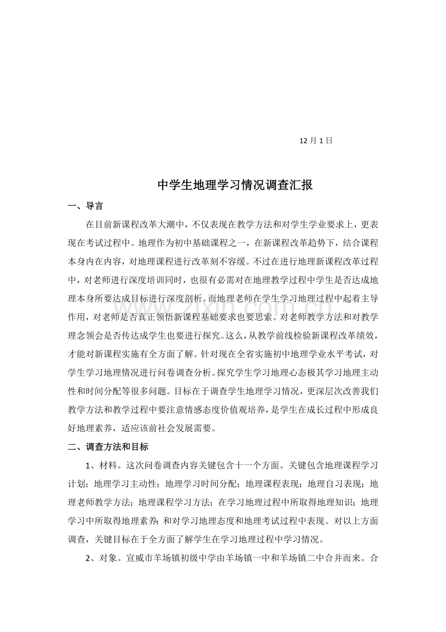 初级中学中学生地理学习状况调查报告样本.doc_第2页