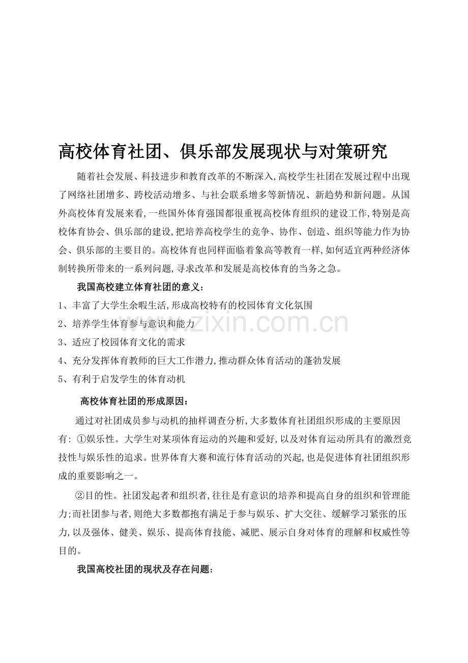 高校体育社团俱乐部发展现状与对策研究.doc_第1页