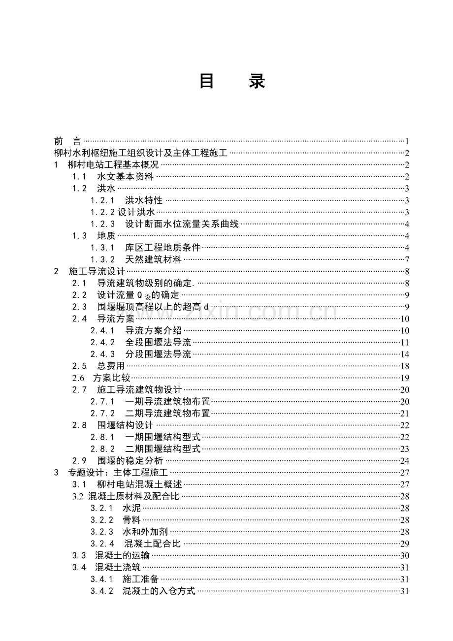 水利施工组织毕业设计设计书.doc_第3页