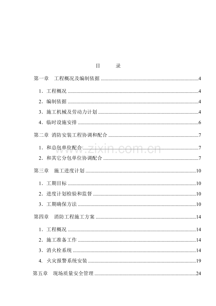 公司消防安装工程施工方案样本.doc_第2页