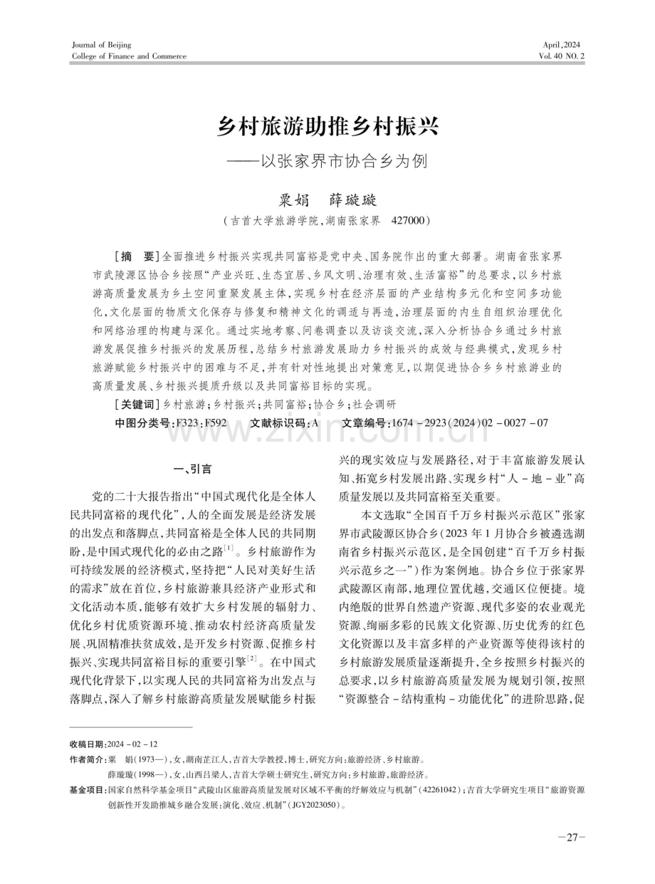 乡村旅游助推乡村振兴——以张家界市协合乡为例.pdf_第1页