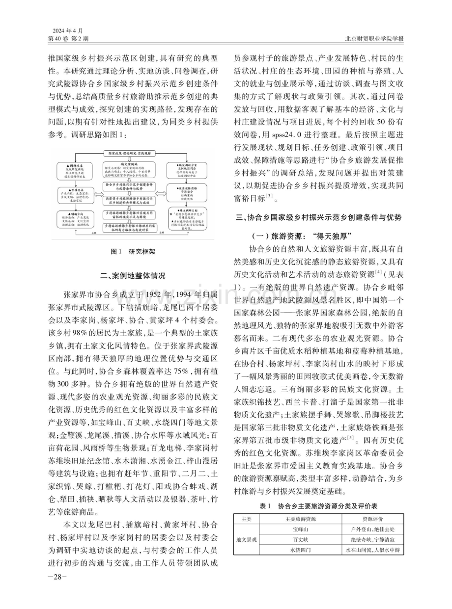 乡村旅游助推乡村振兴——以张家界市协合乡为例.pdf_第2页