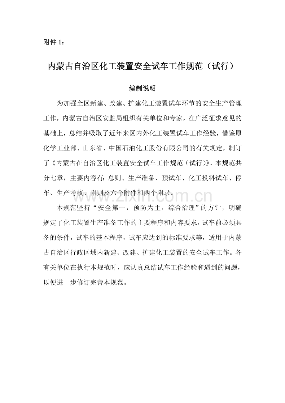 内蒙古自治区化工装置安全试车工作规范试行.doc_第2页