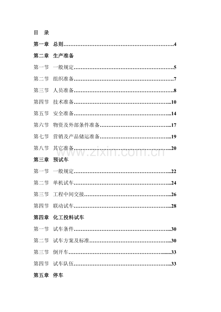 内蒙古自治区化工装置安全试车工作规范试行.doc_第3页