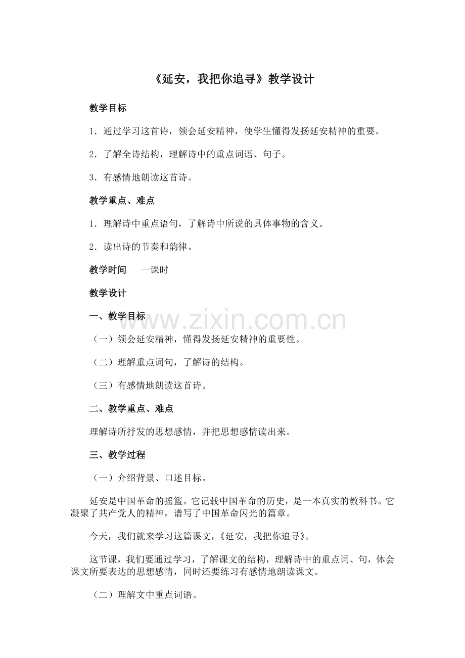 延安我把你追寻教学设计.doc_第1页