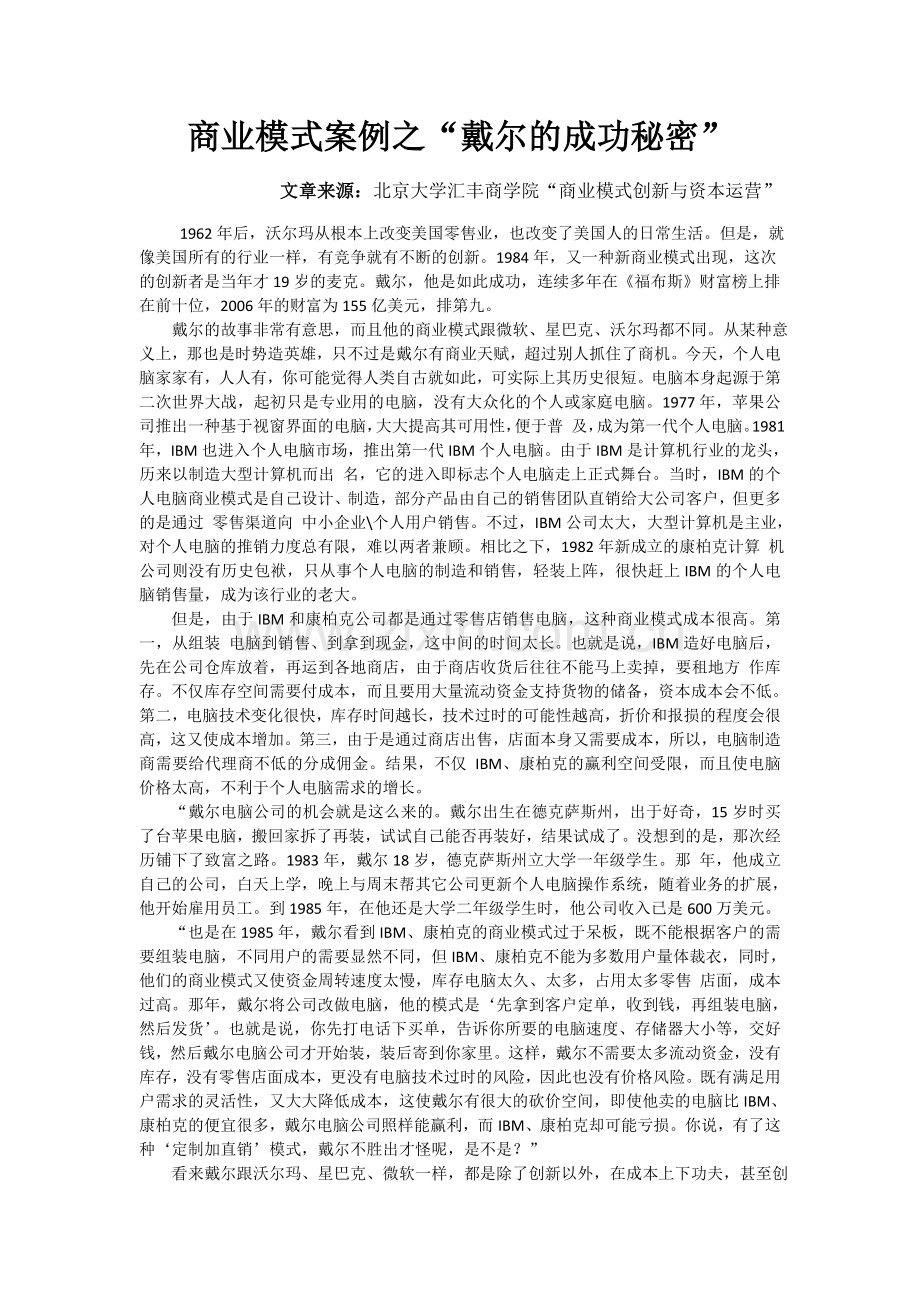 商业模式案例之戴尔的成功秘密.doc_第1页