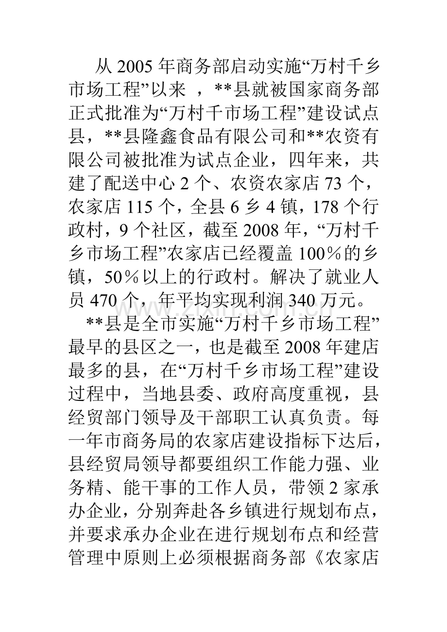 商务局万村千乡市场工程调研报告.doc_第2页