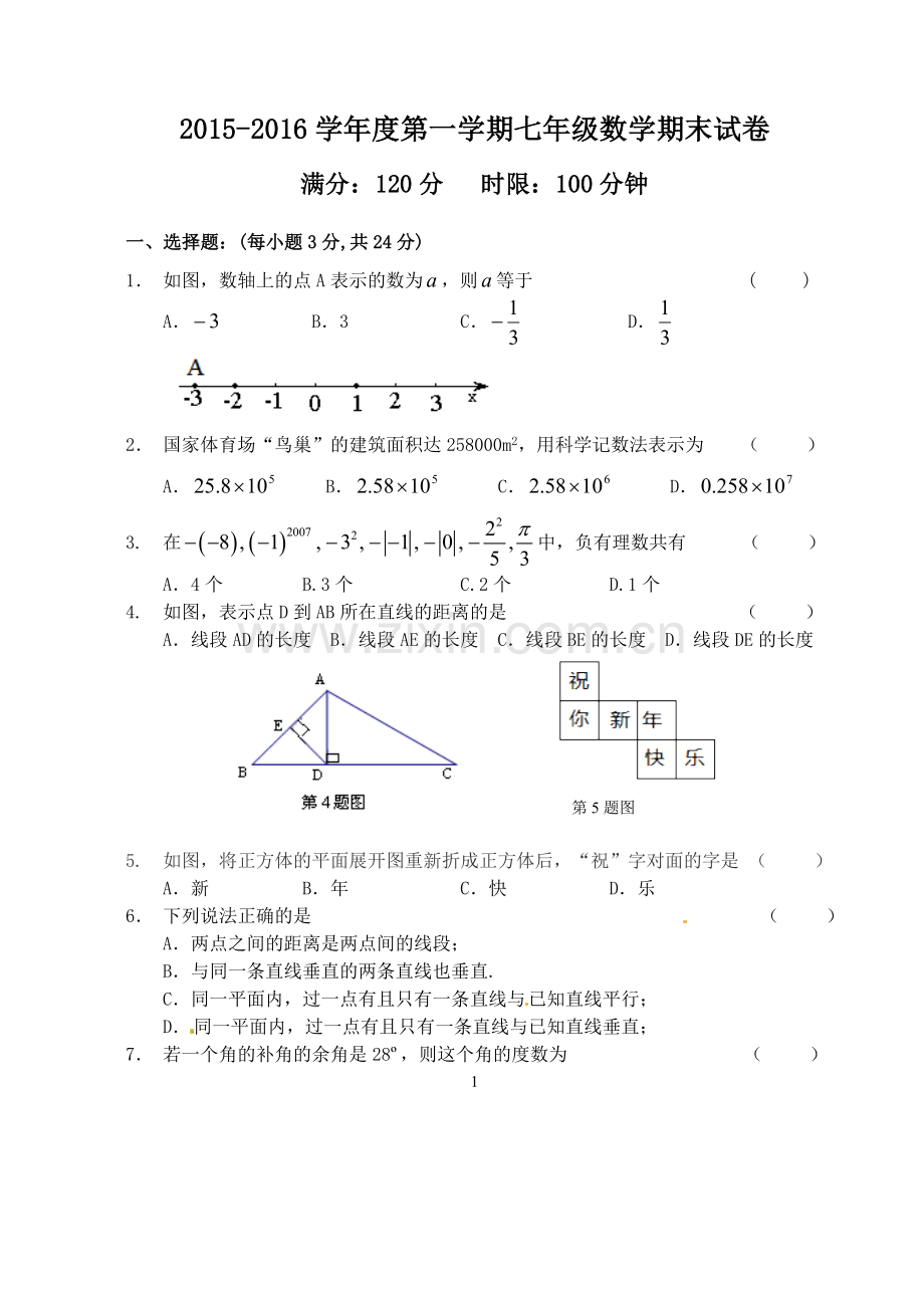 七年级上期末考试数学试题及答案.doc_第1页