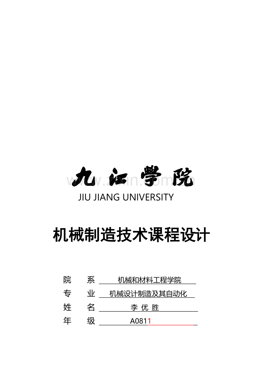 学院机械制造技术课程设计样本.doc_第1页