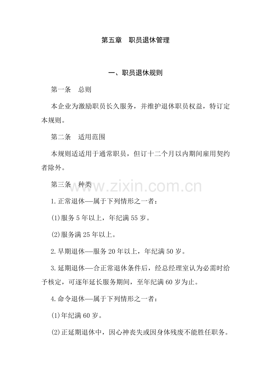 公司职员退休权益管理规定样本.doc_第1页