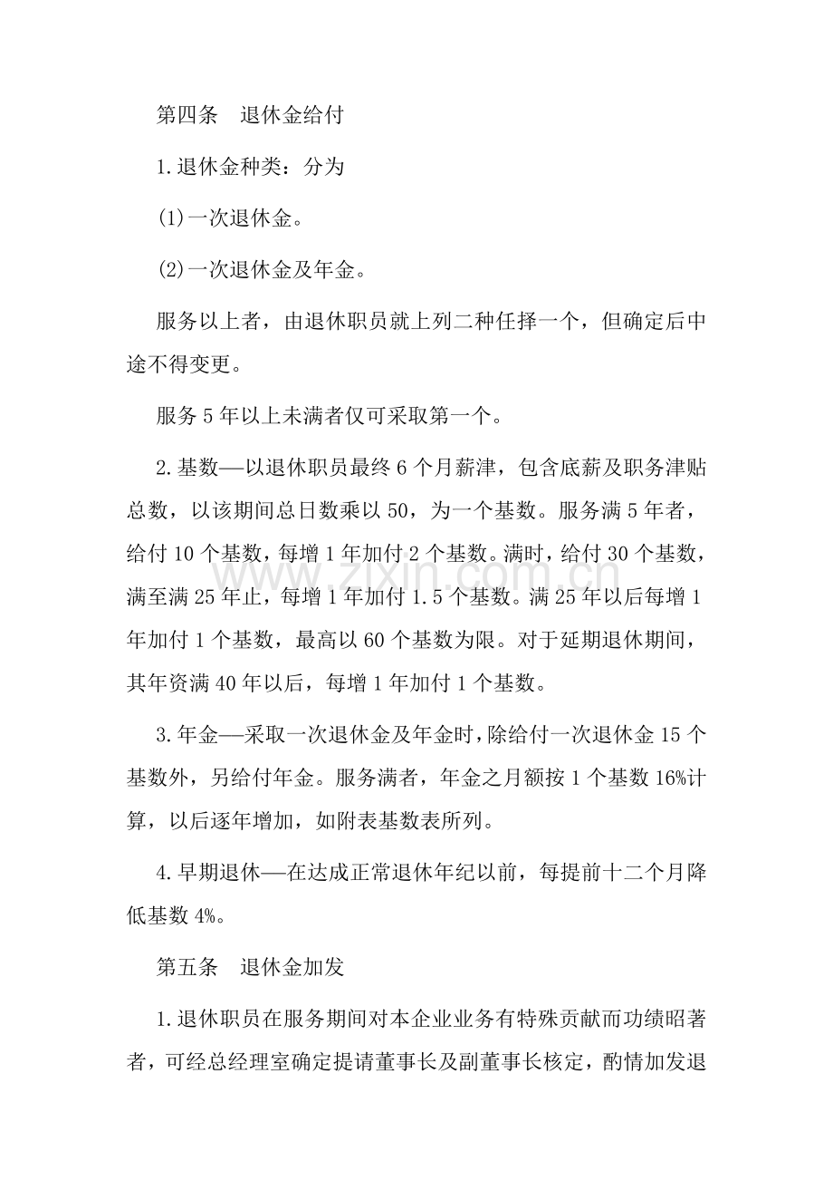 公司职员退休权益管理规定样本.doc_第2页