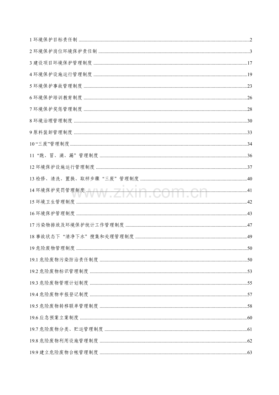 公司环境保护管理制度汇编模板样本.doc_第2页