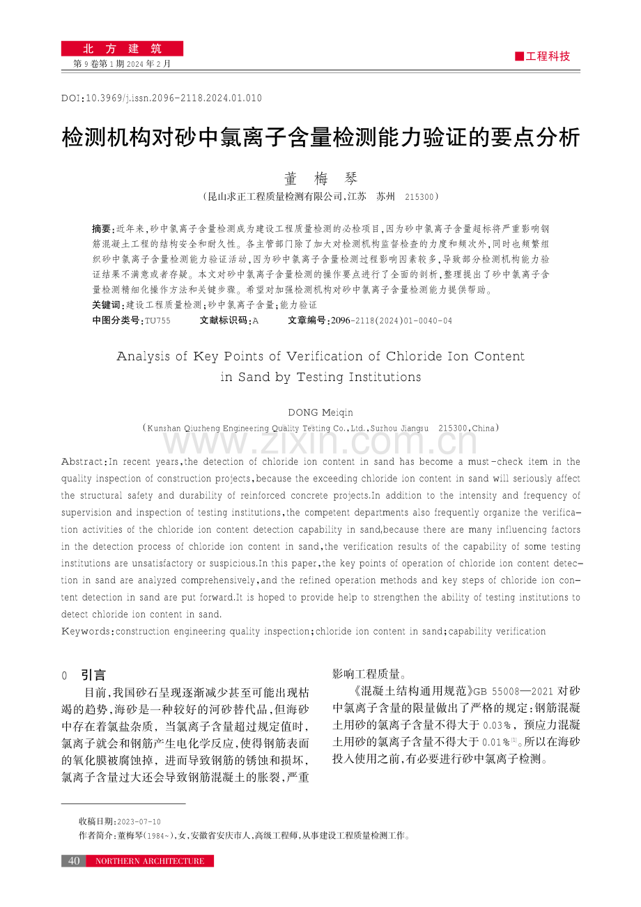 检测机构对砂中氯离子含量检测能力验证的要点分析.pdf_第1页