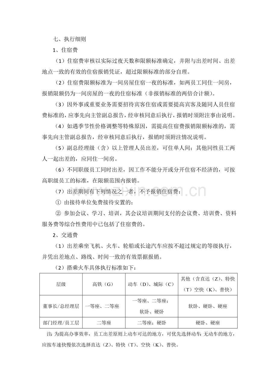 国有企业公务出差管理办法.doc_第3页