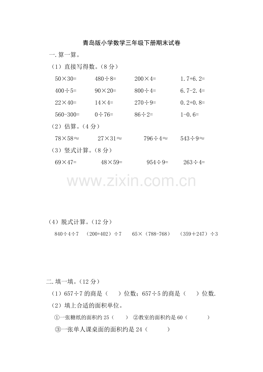 青岛版小学数学三年级下册期末试卷.doc_第1页