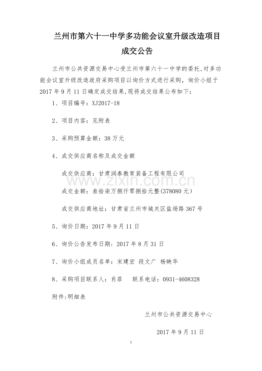 兰州第六十一中学多功能会议室升级改造项目1.doc_第1页